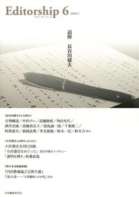 Editorship Vol.6（特別号）追悼・長谷川郁夫