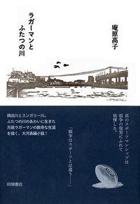 ラガーマンとふたつの川