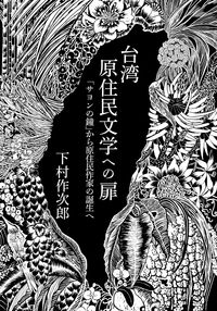 台湾原住民文学への扉