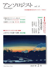アンソロジスト　vol.8