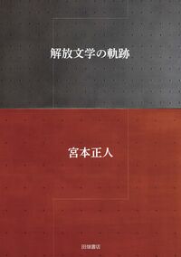 解放文学の軌跡