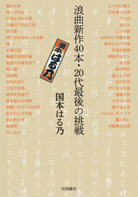 浪曲新作40本・20代最後の挑戦