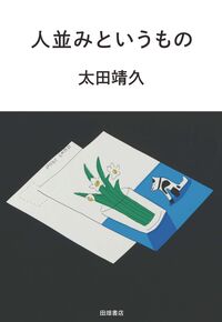 人並みというもの