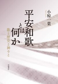 平安和歌とは何か 歌と歴史と神々と