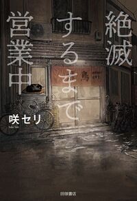 絶滅するまで営業中
