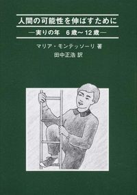 人間の可能性を伸ばすために : 実りの年 6歳〜12歳