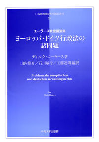 ヨーロッパ・ドイツ行政法の諸問題