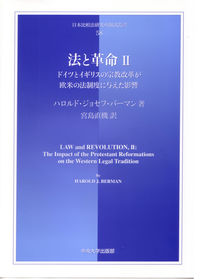 ドイツとイギリスの宗教改革が欧米の法制度に与えた影響 日本比較法研究所翻訳叢書 ; 58 . 法と革命||ホウ ト カクメイ ; 2