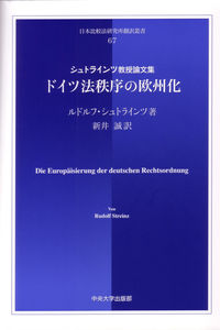 ドイツ法秩序の欧州化