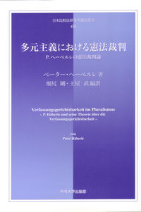 多元主義における憲法裁判