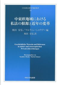 中東欧地域における私法の根源と近年の変革