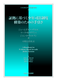 証拠に基づく少年司法制度構築のための手引き
