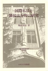 国際私法と隣接法分野の研究