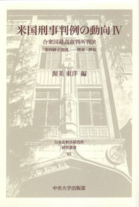 米国刑事判例の動向Ⅳ