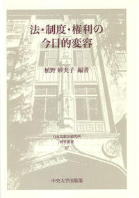 法・制度・権利の今日的変容