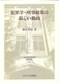 犯罪学・刑事政策の新しい動向