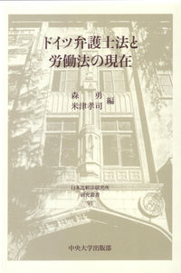 ドイツ弁護士法と労働法の現在