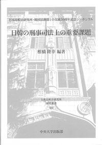 日韓の刑事司法上の重要課題