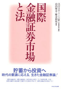 国際金融証券市場と法