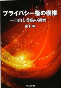 プライバシー権の復権 自由と尊厳の衝突