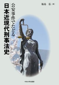 公安事件でたどる日本現代刑事法史