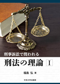 刑事訴訟で問われる刑法の理論Ⅰ