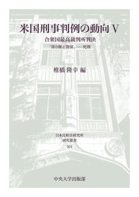 米国刑事判例の動向V
