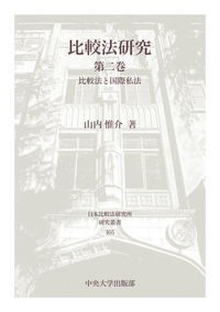 比較法研究　第二巻 比較法と国際司法