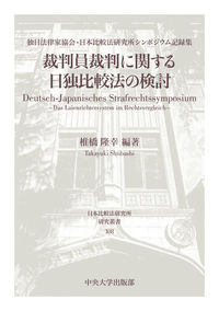 裁判員裁判に関する日独比較法の検討