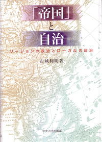 「帝国」と自治