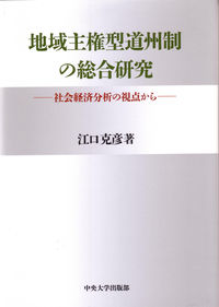 地域主権型道州制の総合研究