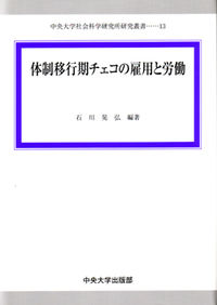 体制移行期チェコの雇用と労働