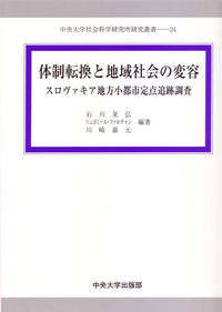 体制転換と地域社会の変容