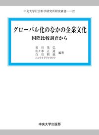 グローバル化のなかの企業文化