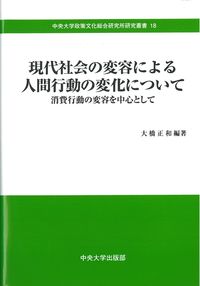 現代社会の変容による人間行動の変化について