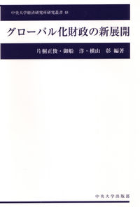 グローバル化財政の新展開