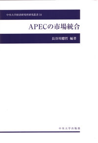 APECの市場統合