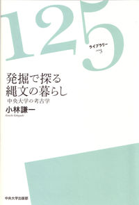 発掘で探る縄文の暮らし