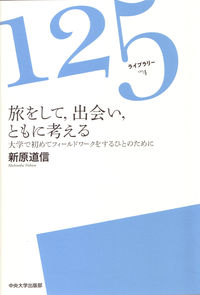 旅をして、出会い、ともに考える