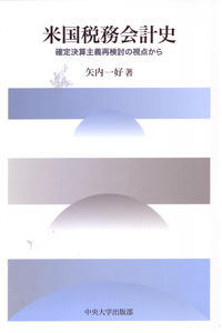 米国税務会計史