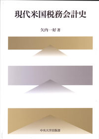 現代米国税務会計史