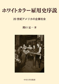 ホワイトカラー雇用史序説