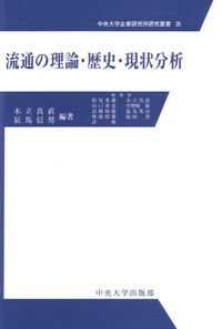 流通の理論・歴史・現状分析