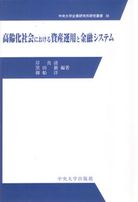高齢化社会における資産運用と金融システム