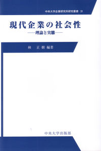 現代企業の社会性 理論と実態