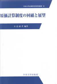 原価計算制度の回顧と展望
