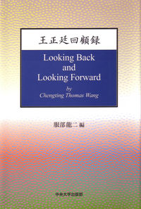 王正廷回顧録
