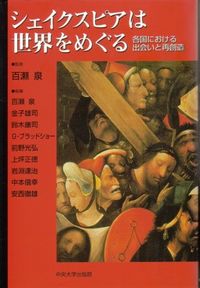 シェイクスピアは世界をめぐる 各国における出会いと再創造