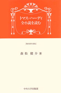 トマス・ハーディ全小説を読む