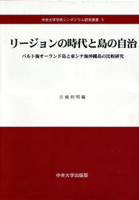 リージョンの時代と島の自治